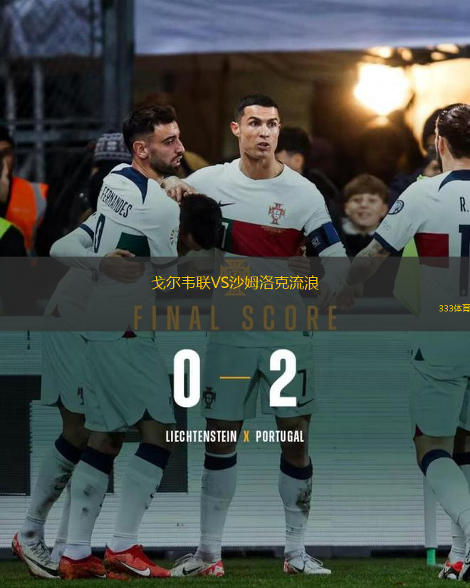 FK海王星克萊佩達VS米尼捷