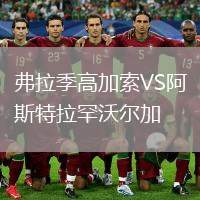 弗拉季高加索VS阿斯特拉罕沃爾加