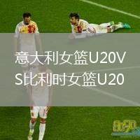 意大利女籃U20VS比利時(shí)女籃U20