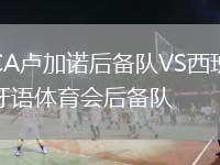 CA盧加諾后備隊(duì)VS西班牙語(yǔ)體育會(huì)后備隊(duì)