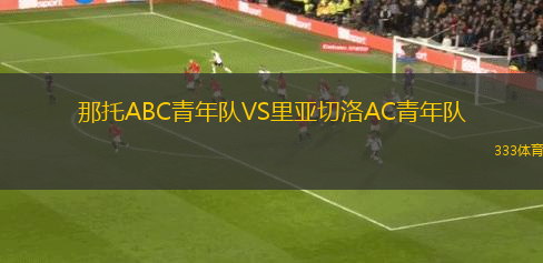 阿斯威利VS阿爾希拉爾