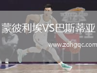 蒙彼利埃VS巴斯蒂亞
