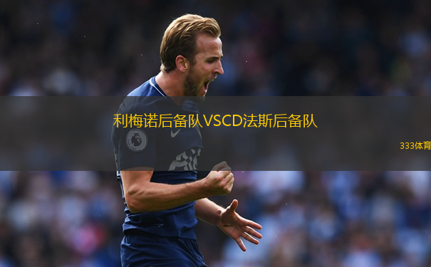 吉馬良斯VS阿馬多拉之星
