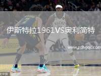 伊斯特拉1961VS奧利簡特