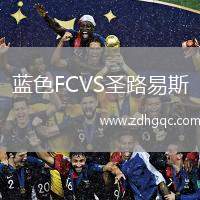藍(lán)色FCVS圣路易斯