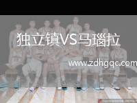 獨立鎮(zhèn)VS馬瑙拉