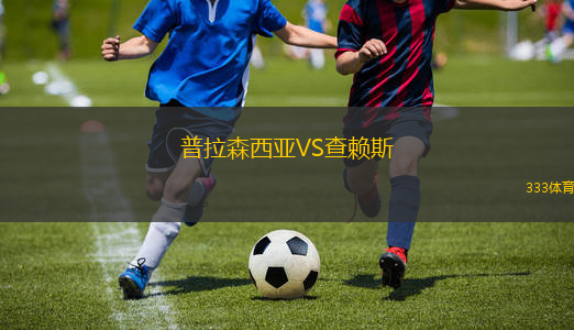 伊基克體育VS奧達科斯意大利人