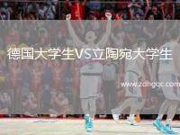 德國(guó)大學(xué)生VS立陶宛大學(xué)生