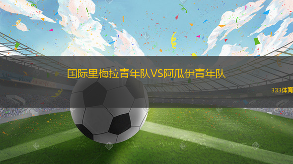 CD瓜達(dá)拉哈拉VS阿爾科孔
