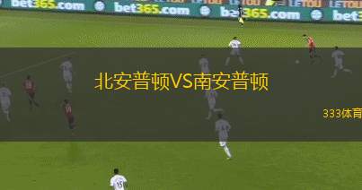 威廉二世VS鹿特丹斯巴達(dá)