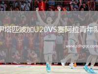 伊塔匹波加U20VS塞阿拉青年隊(duì)