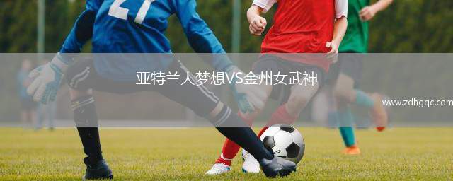 亞特蘭大夢想VS金州女武神