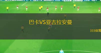 艾貝斯費(fèi)特聯(lián)VS博瑞漢姆