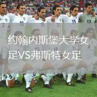約翰內(nèi)斯堡大學(xué)女足VS弗斯特女足