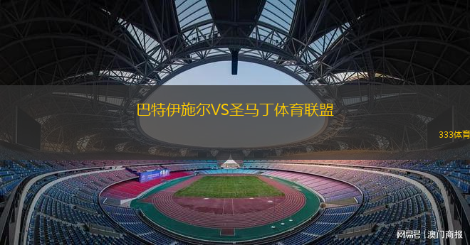 沙卡亞斯普VS阿爾瓦布