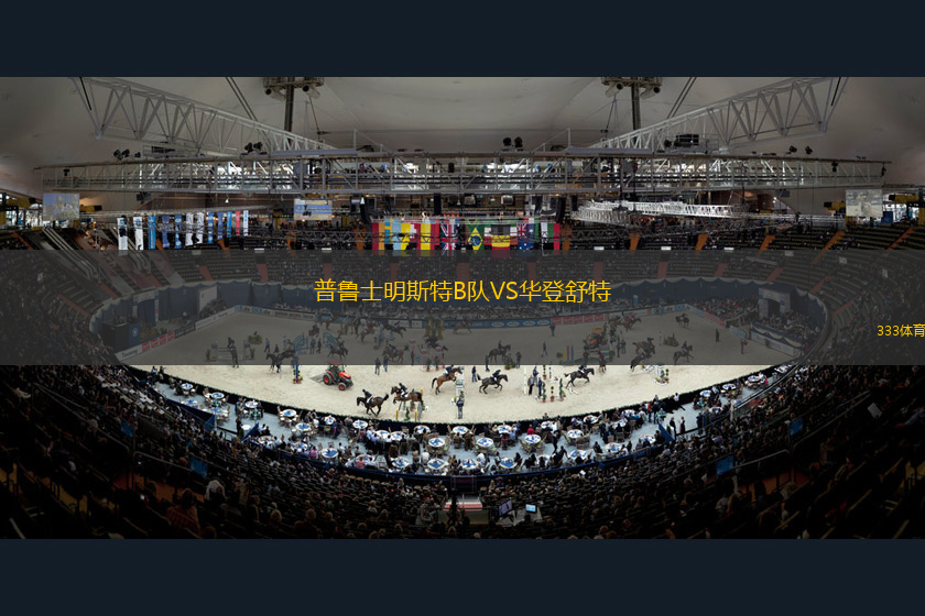 拉普拉塔體操后備隊(duì)VS阿根廷獨(dú)立后備隊(duì)