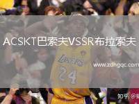ACSKT巴索夫VSSR布拉索夫