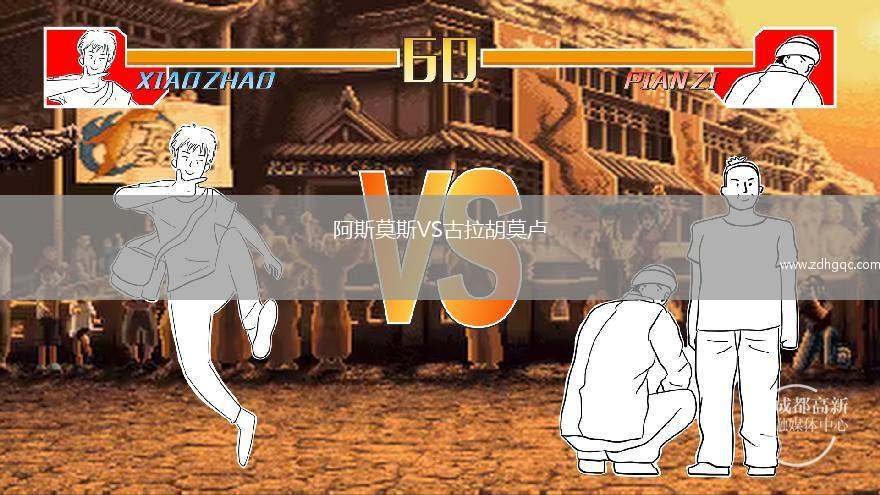 阿斯莫斯VS古拉胡莫盧