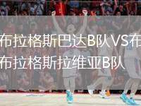 布拉格斯巴達(dá)B隊(duì)VS布拉格斯拉維亞B隊(duì)