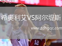 希奧利艾VS阿爾堤斯