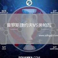 普羅斯捷約夫VS奧帕瓦