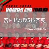 費內巴切VS拉齊奧
