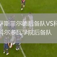 薩斯菲爾德后備隊(duì)VS科爾多瓦學(xué)院后備隊(duì)