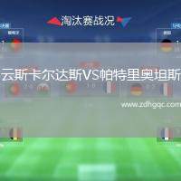 云斯卡爾達斯VS帕特里奧坦斯