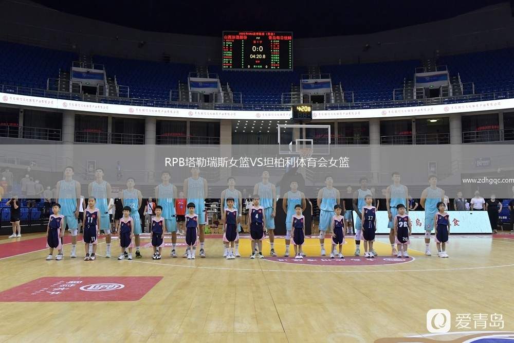 RPB塔勒瑞斯女籃VS坦柏利體育會(huì)女籃