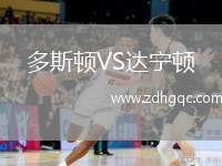 多斯頓VS達寧頓