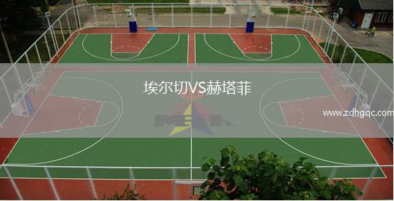 埃爾切VS赫塔菲