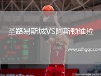圣路易斯城VS阿斯頓維拉