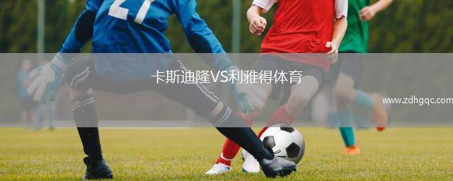 卡斯迪隆VS利雅得體育