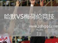 哈默VS梅荷倫競(jìng)技