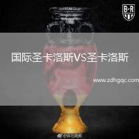 國(guó)際圣卡洛斯VS圣卡洛斯