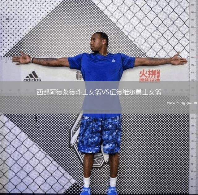 西部阿德萊德斗士女籃VS伍德維爾勇士女籃
