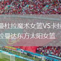 曼杜拉魔術(shù)女籃VS卡拉曼達東方太陽女籃