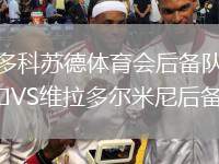 多科蘇德體育會(huì)后備隊(duì)VS維拉多爾米尼后備隊(duì)