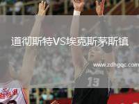 道徹斯特VS埃克斯茅斯鎮(zhèn)