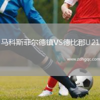 馬科斯菲爾德鎮(zhèn)VS德比郡U21