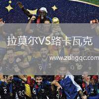 拉莫爾VS路卡瓦克