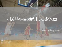 卡塔赫納VS新未來城體育