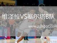 維澤拉VS塞爾塔B隊