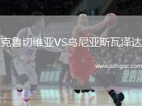 克魯切維亞VS烏尼亞斯瓦澤達