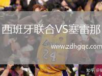 西班牙聯(lián)合VS塞雷那