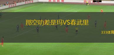 比摩治VSASK布拉沃