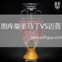圖庫曼圣馬丁VS邁普