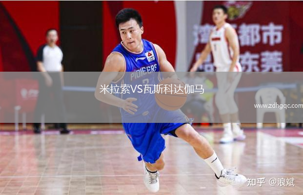 米拉索VS瓦斯科達伽馬