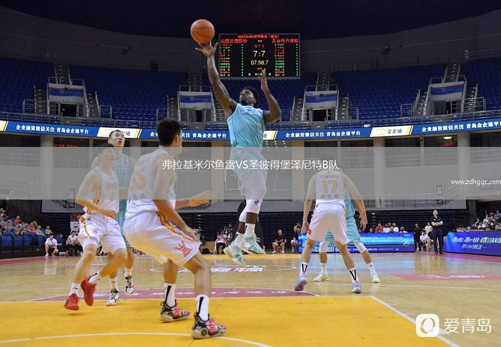 弗拉基米爾魚雷VS圣彼得堡澤尼特B隊
