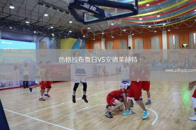 色格拉布魯日VS安德萊赫特